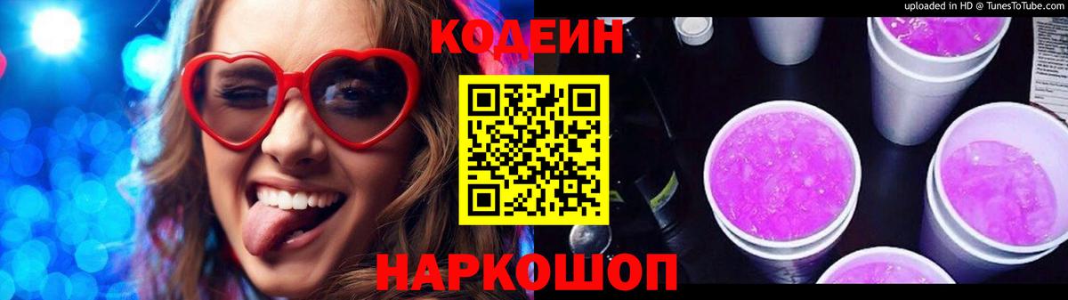 Кодеин напиток Lean (лин)  Кодеин Purple Drank  Вход с VPN  Лянтор 